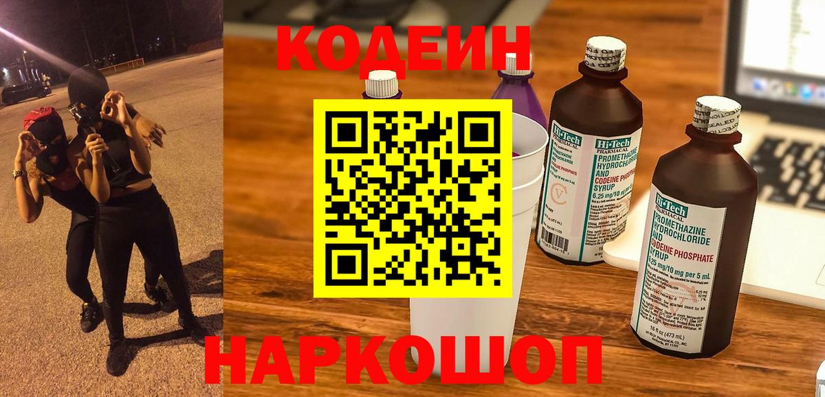 Codein Purple Drank  Вход с VPN  купить  цена  Всеволожск 